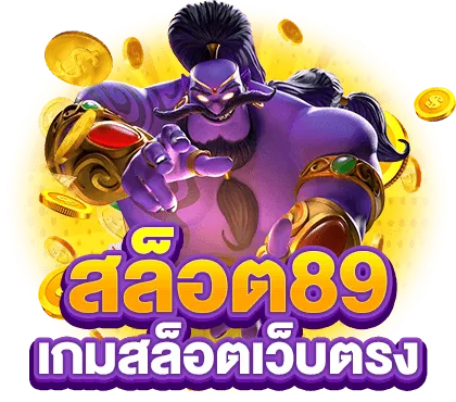 89 สล็อต เว็บ ตรง